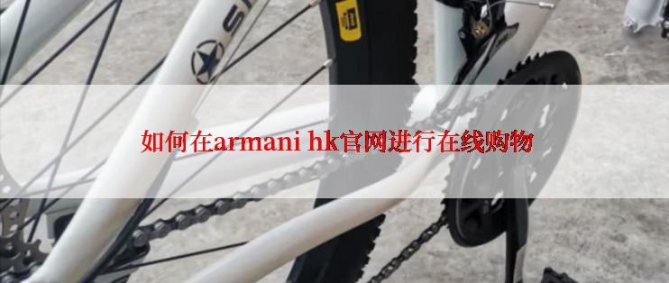  如何在armani hk官网进行在线购物