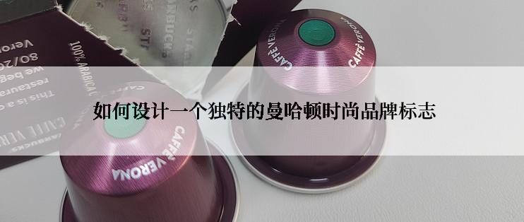  如何设计一个独特的曼哈顿时尚品牌标志