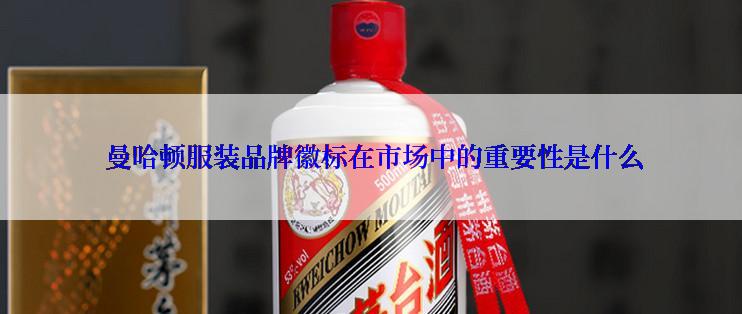  曼哈顿服装品牌徽标在市场中的重要性是什么