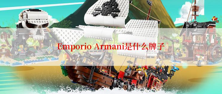 Emporio Armani是什么牌子