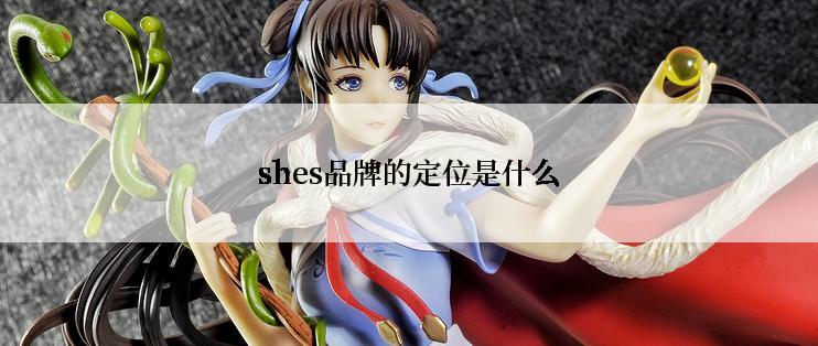 shes品牌的定位是什么