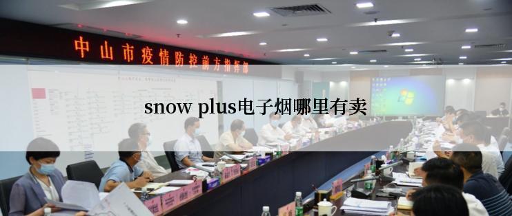 snow plus电子烟哪里有卖