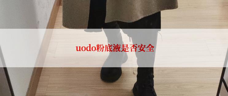  uodo粉底液是否安全