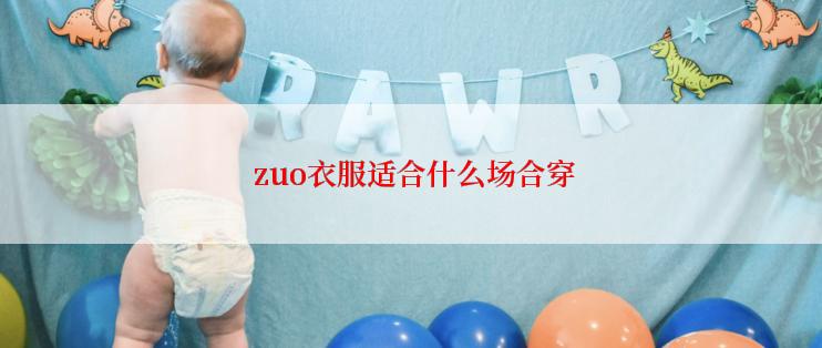  zuo衣服适合什么场合穿