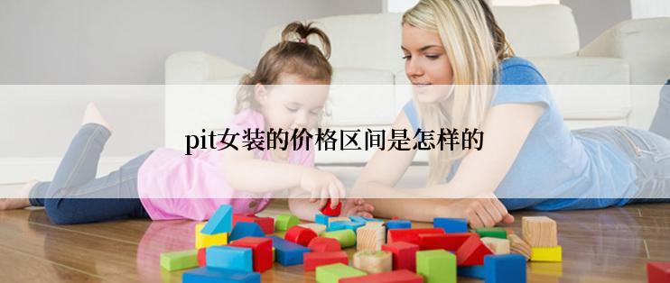 pit女装的价格区间是怎样的