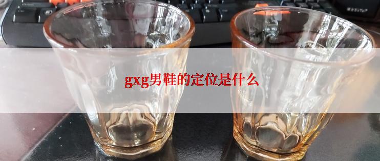  gxg男鞋的定位是什么