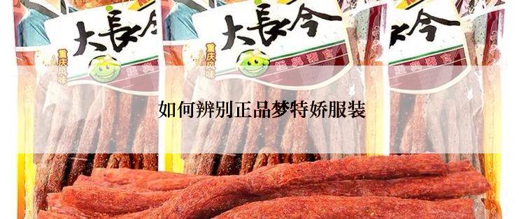  如何辨别正品梦特娇服装