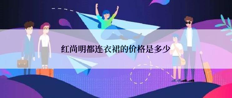 红尚明都连衣裙的价格是多少