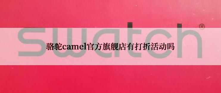 骆驼camel官方旗舰店有打折活动吗