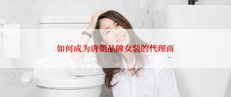 如何成为唐朝品牌女装的代理商