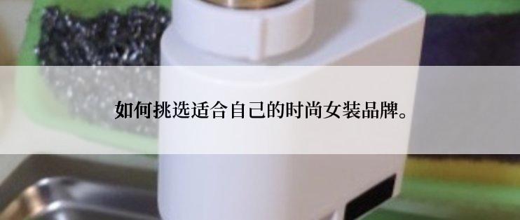 如何挑选适合自己的时尚女装品牌。