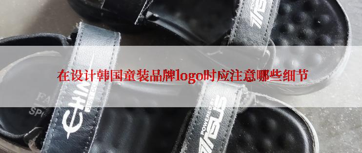  在设计韩国童装品牌logo时应注意哪些细节