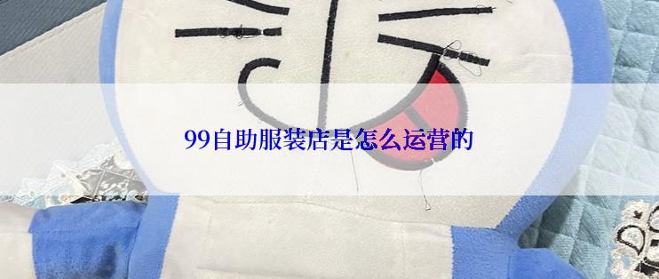 99自助服装店是怎么运营的