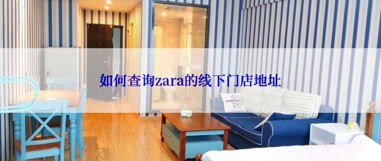 如何查询zara的线下门店地址