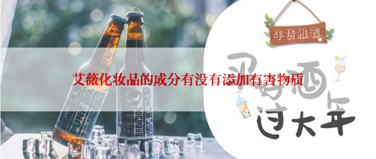 艾薇化妆品的成分有没有添加有害物质