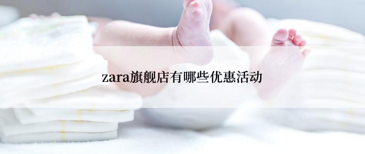 zara旗舰店有哪些优惠活动