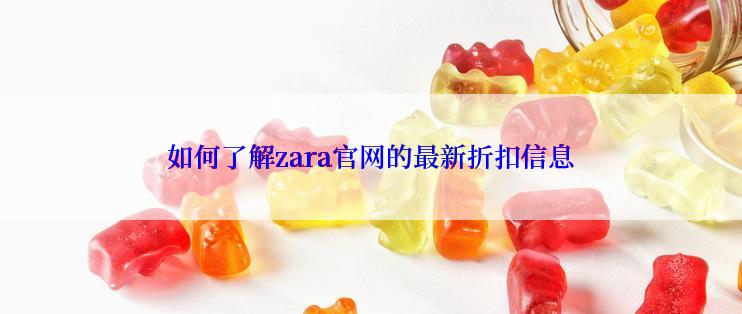 如何了解zara官网的最新折扣信息