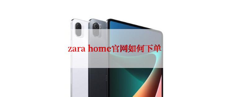 zara home官网如何下单