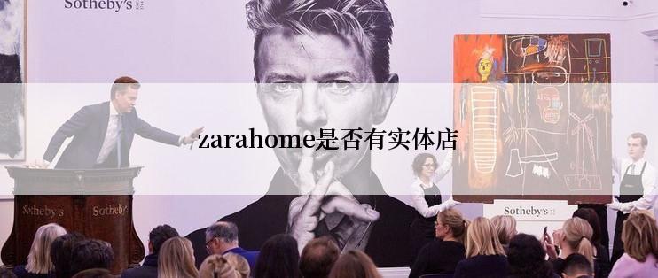 zarahome是否有实体店