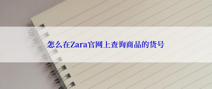 怎么在Zara官网上查询商品的货号