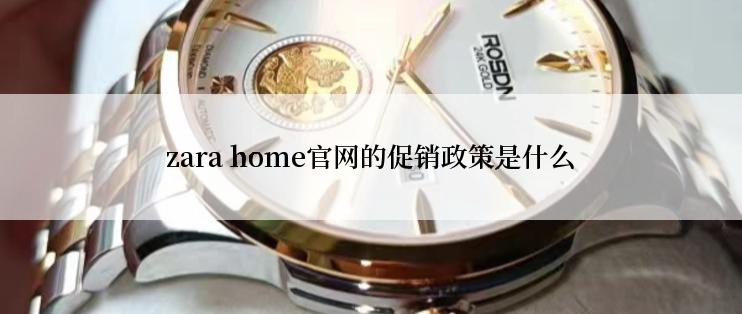 zara home官网的促销政策是什么