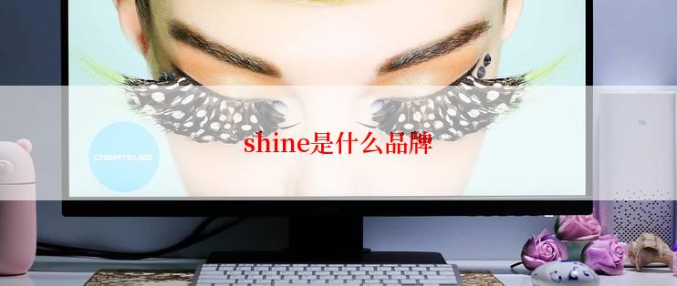 shine是什么品牌