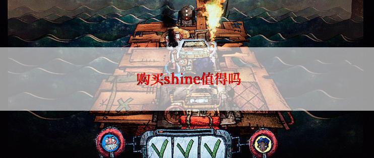  购买shine值得吗