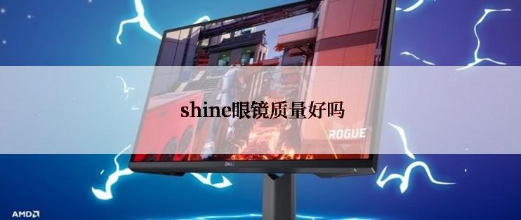  shine眼镜质量好吗