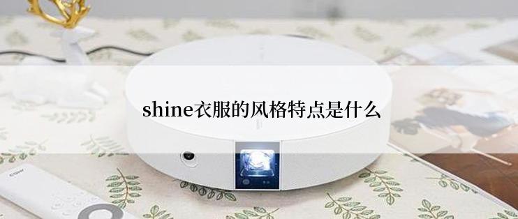  shine衣服的风格特点是什么