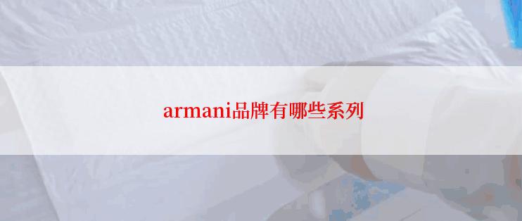  armani品牌有哪些系列