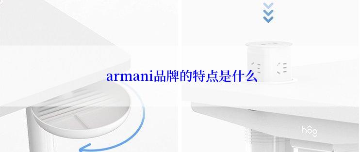  armani品牌的特点是什么