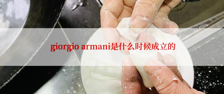  giorgio armani是什么时候成立的