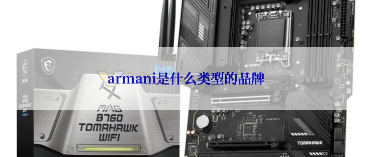 armani是什么类型的品牌