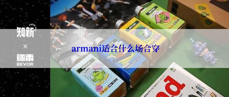  armani适合什么场合穿