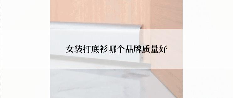 女装打底衫哪个品牌质量好