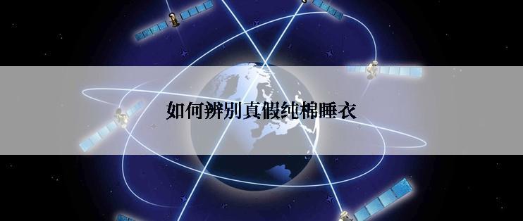 如何辨别真假纯棉睡衣