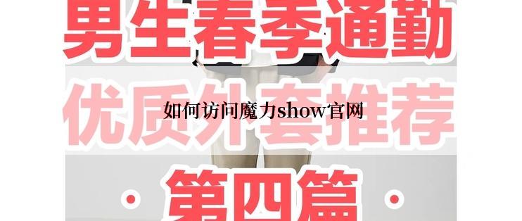  如何访问魔力show官网