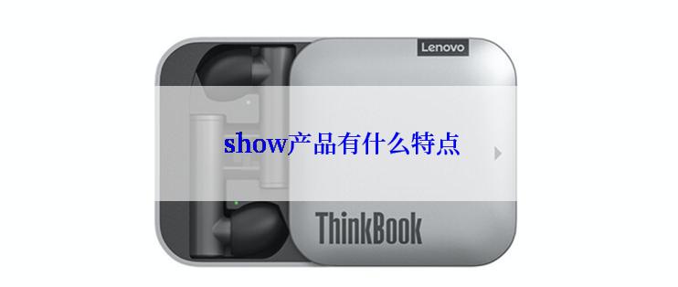  show产品有什么特点