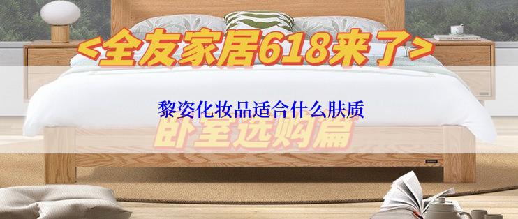  黎姿化妆品适合什么肤质