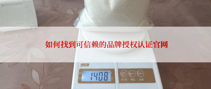  如何找到可信赖的品牌授权认证官网