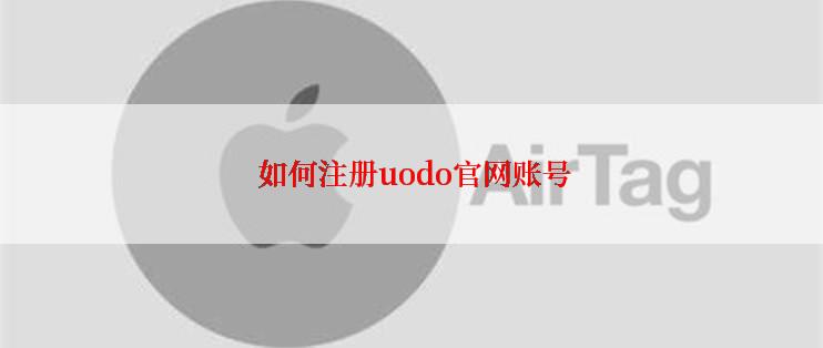  如何注册uodo官网账号