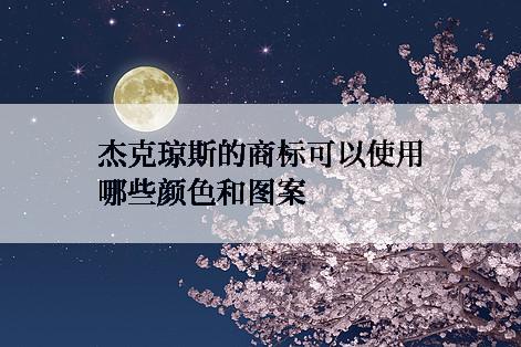 杰克琼斯的商标可以使用哪些颜色和图案