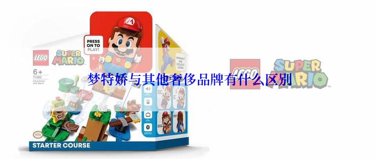  梦特娇与其他奢侈品牌有什么区别