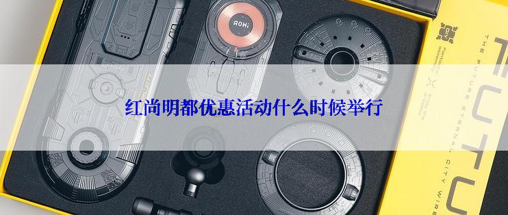 红尚明都优惠活动什么时候举行