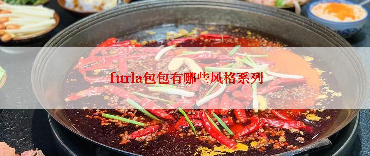  furla包包有哪些风格系列