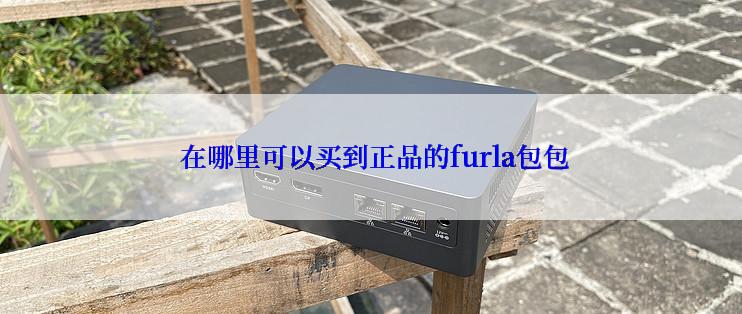  在哪里可以买到正品的furla包包