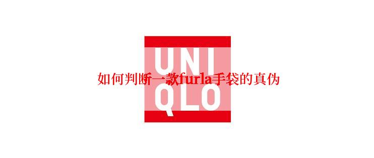  如何判断一款furla手袋的真伪