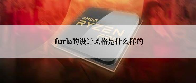  furla的设计风格是什么样的