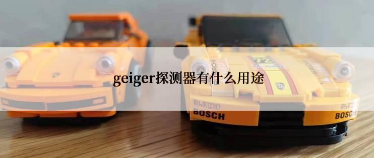  geiger探测器有什么用途