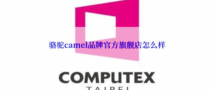 骆驼camel品牌官方旗舰店怎么样